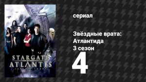 Звёздные врата: Атлантида 3 сезон 4 серия «Сатеда» (сериал, 2004)