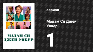 Мадам Си Джей Уокер 1 серия «Борьба века» (сериал, 2020)