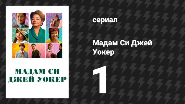Мадам Си Джей Уокер 1 серия «Борьба века» (сериал, 2020)