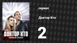 Доктор Кто 1 сезон 2 серия «Конец света» (сериал, 2005)