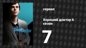 Хороший доктор 6 сезон 7 серия «Парни не плачут» (сериал, 2022)