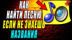 Как найти песню если не знаешь названия