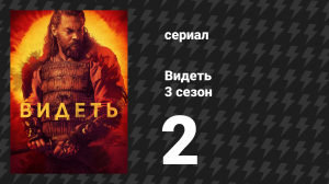 Видеть 3 сезон 2 серия «Берегись волков» (сериал, 2019)