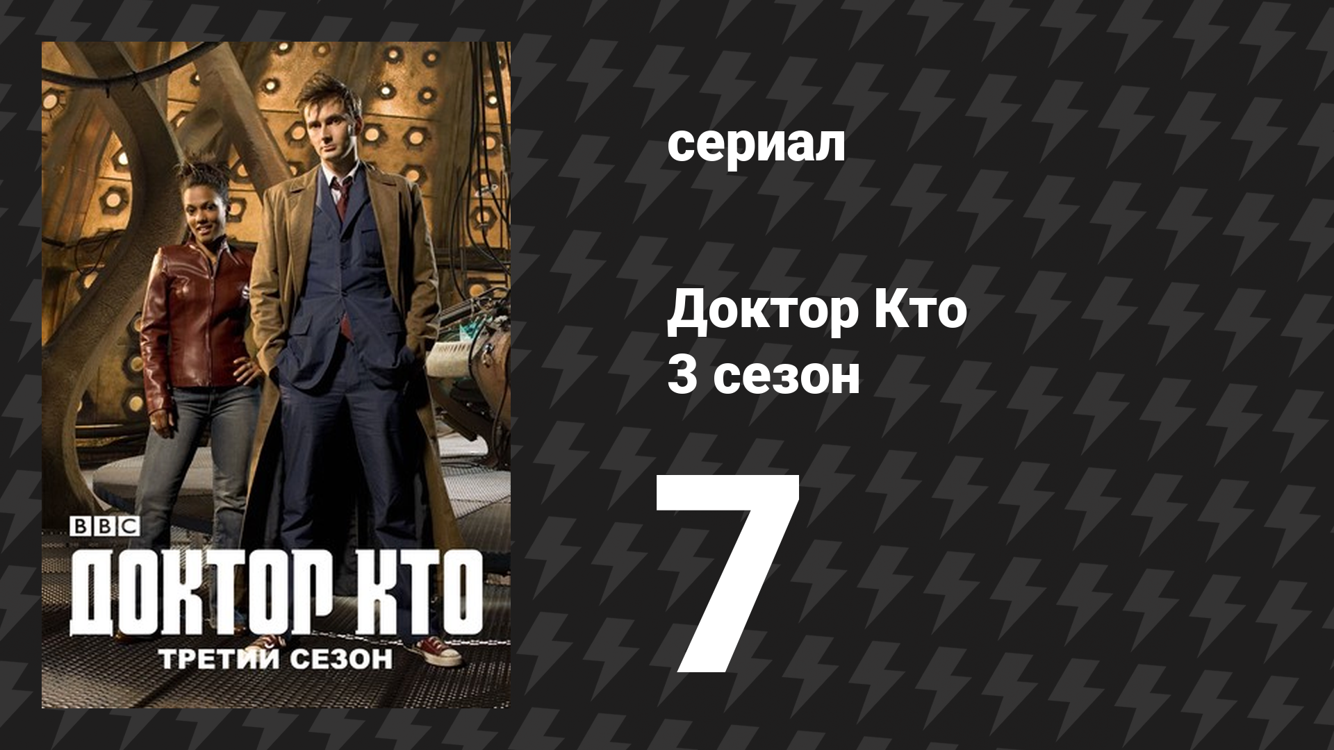 Доктор Кто 3 сезон 7 серия «42» (сериал, 2007) смотреть онлайн