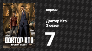 Доктор Кто 3 сезон 7 серия «42» (сериал, 2007)