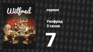 Уилфред 3 сезон 7 серия «Интуиция» (сериал, 2011)