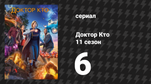 Доктор Кто 11 сезон 6 серия «Демоны Пенджаба» (сериал, 2018)