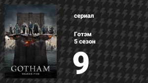 Готэм 5 сезон 9 серия «Суд над Джеймсом Гордоном» (сериал, 2014)