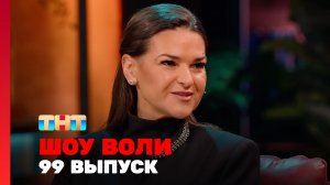 Шоу Воли, 99 выпуск