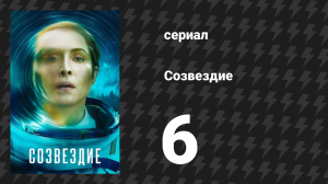 Созвездие 6 серия «Пол мёртв» (сериал, 2024)