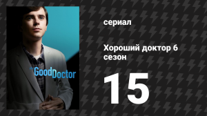 Хороший доктор 6 сезон 15 серия «Старые друзья» (сериал, 2022)