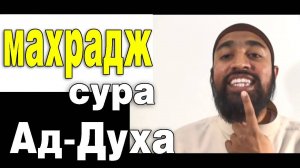 Обучение Корану | Сура 93: «ад-Духа» (سورة الضحى) | Surah ad-Duha