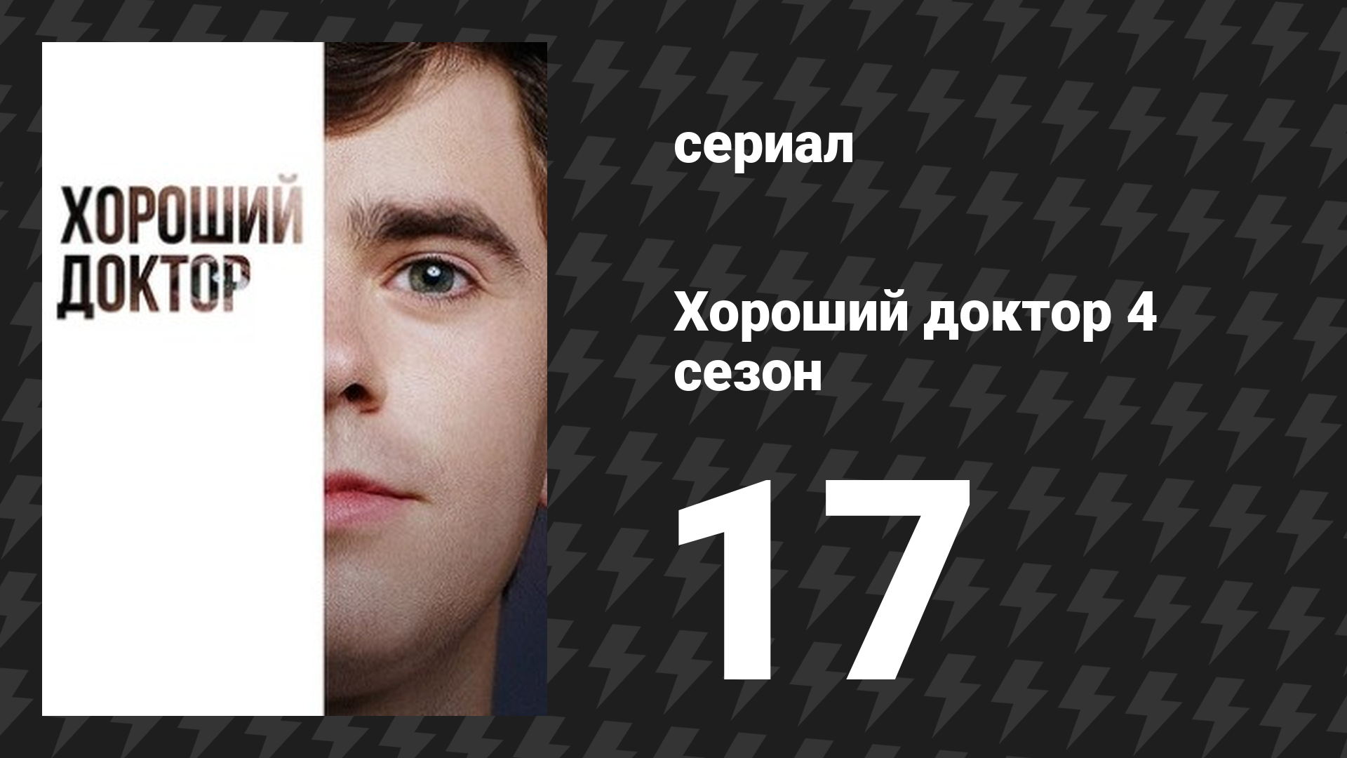 Хороший доктор 4 сезон 17 серия «Отпустить» (сериал, 2020)