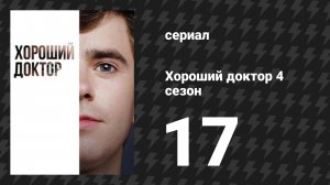Хороший доктор 4 сезон 17 серия «Отпустить» (сериал, 2020)
