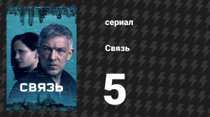 Связь 5 серия «Семейный альбом» (сериал, 2022)