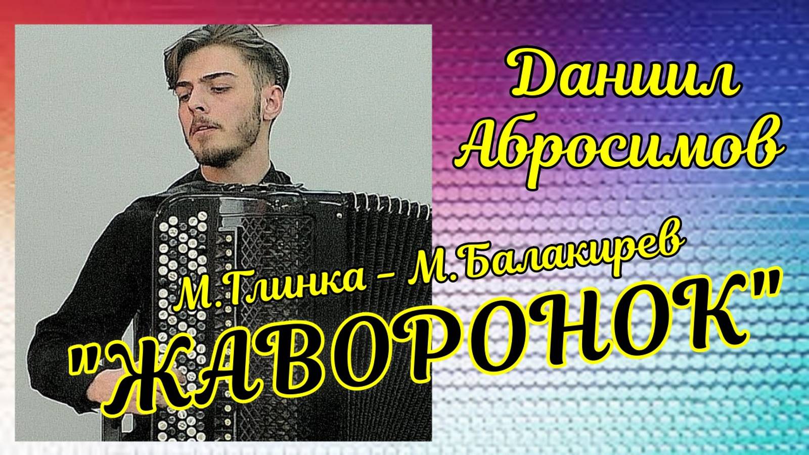 М. Глинка - М. Балакирев "ЖАВОРОНОК" Играет Даниил Абросимов (баян) НГК Новосибирск смотреть онлайн