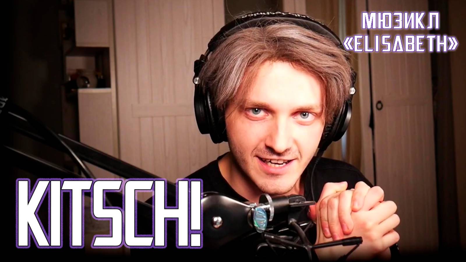 Ярослав Баярунас - Kitsch! (мюзикл «Elisabeth»)