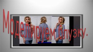 Блузка из ткани в полоску.