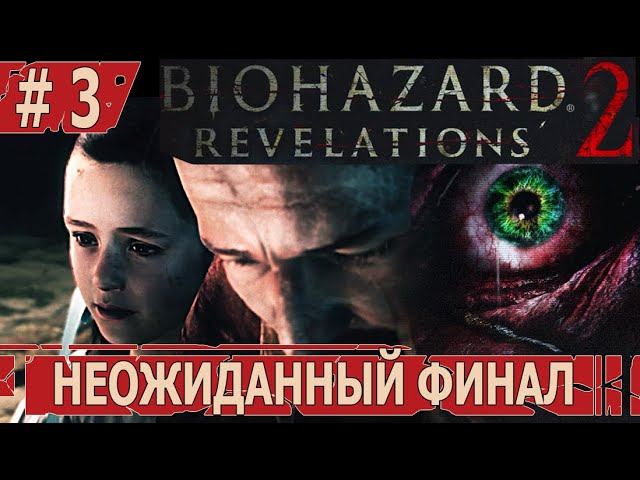 ИГРАЕМ В RESIDENT EVIL REVELATIONS 2 | #residentevilrevelations2 | #3 НЕОЖИДАННЫЙ ФИНАЛ, ДАЙТЕ ЕЩЕ