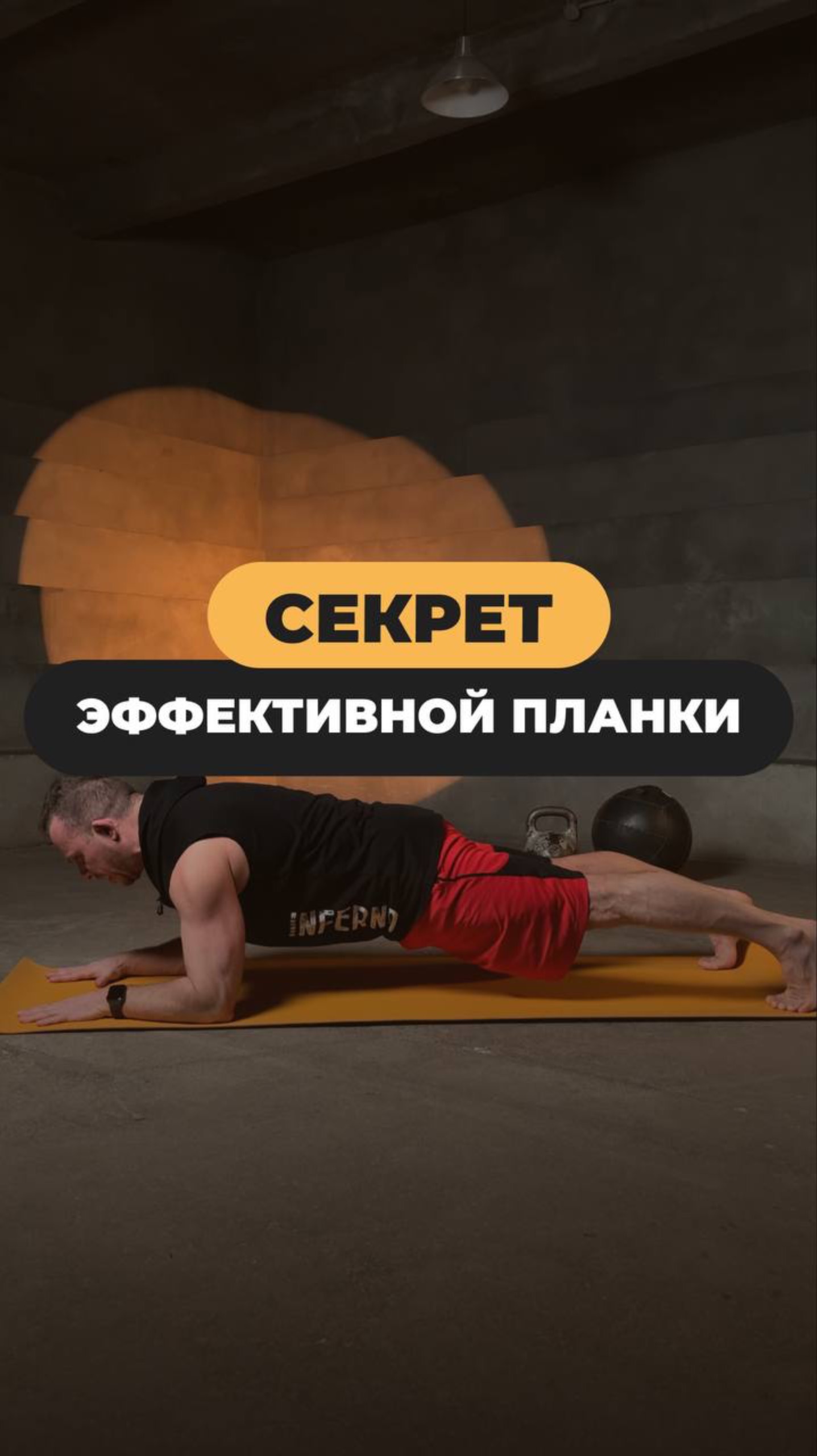 Секрет эффективной планки