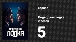Подводная лодка 2 сезон 5 серия «Приказано ликвидировать» (сериал, 2018)