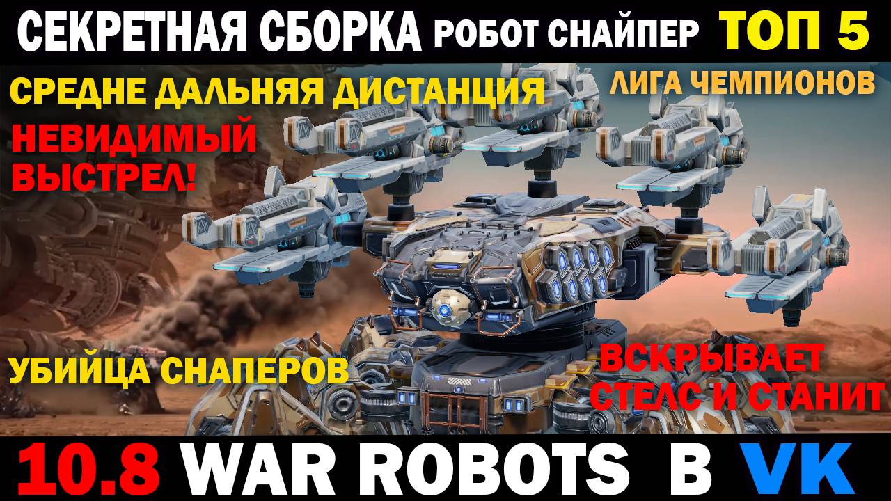 Секретная сборка War Robots Невидимый выстрел ваншотит - вскрывает стелс роботов и станит смотреть онлайн
