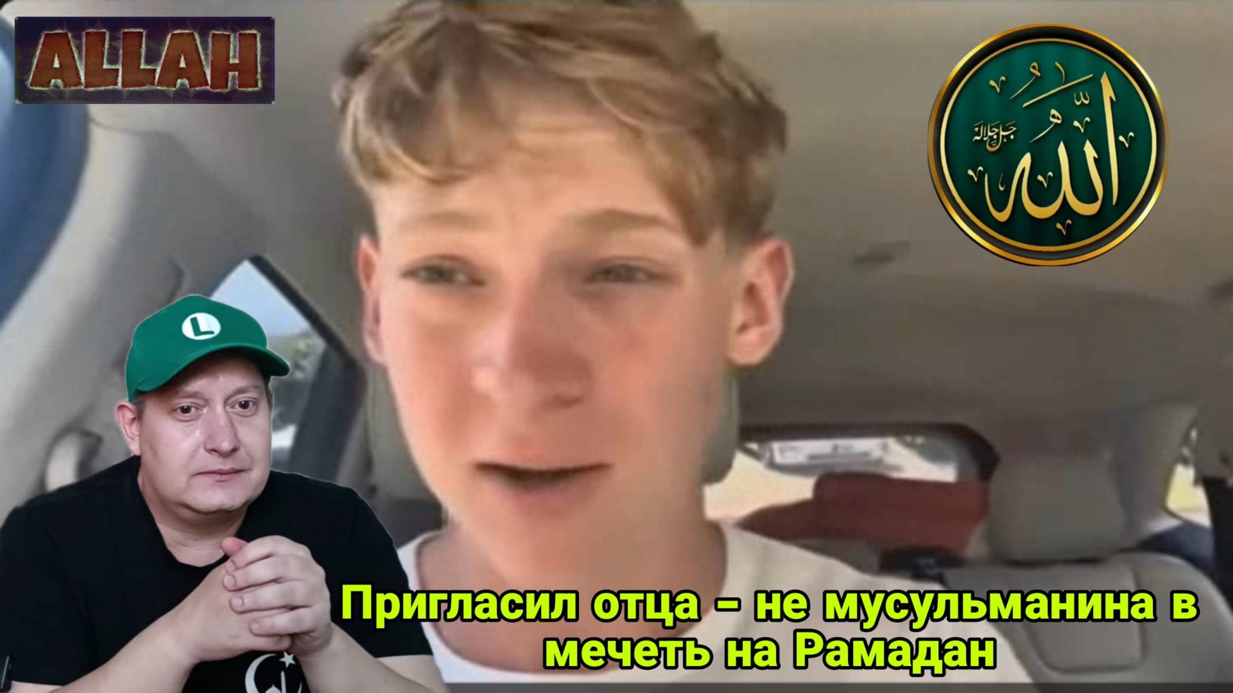 Пригласил отца - немусульманина в мечеть на Рамадан смотреть онлайн