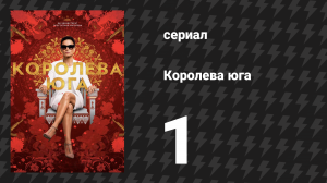 Королева юга 1 сезон 1 серия «Пилот» (сериал, 2016)