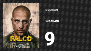 Фалько 9 серия «Трое погибших» (сериал, 2018)