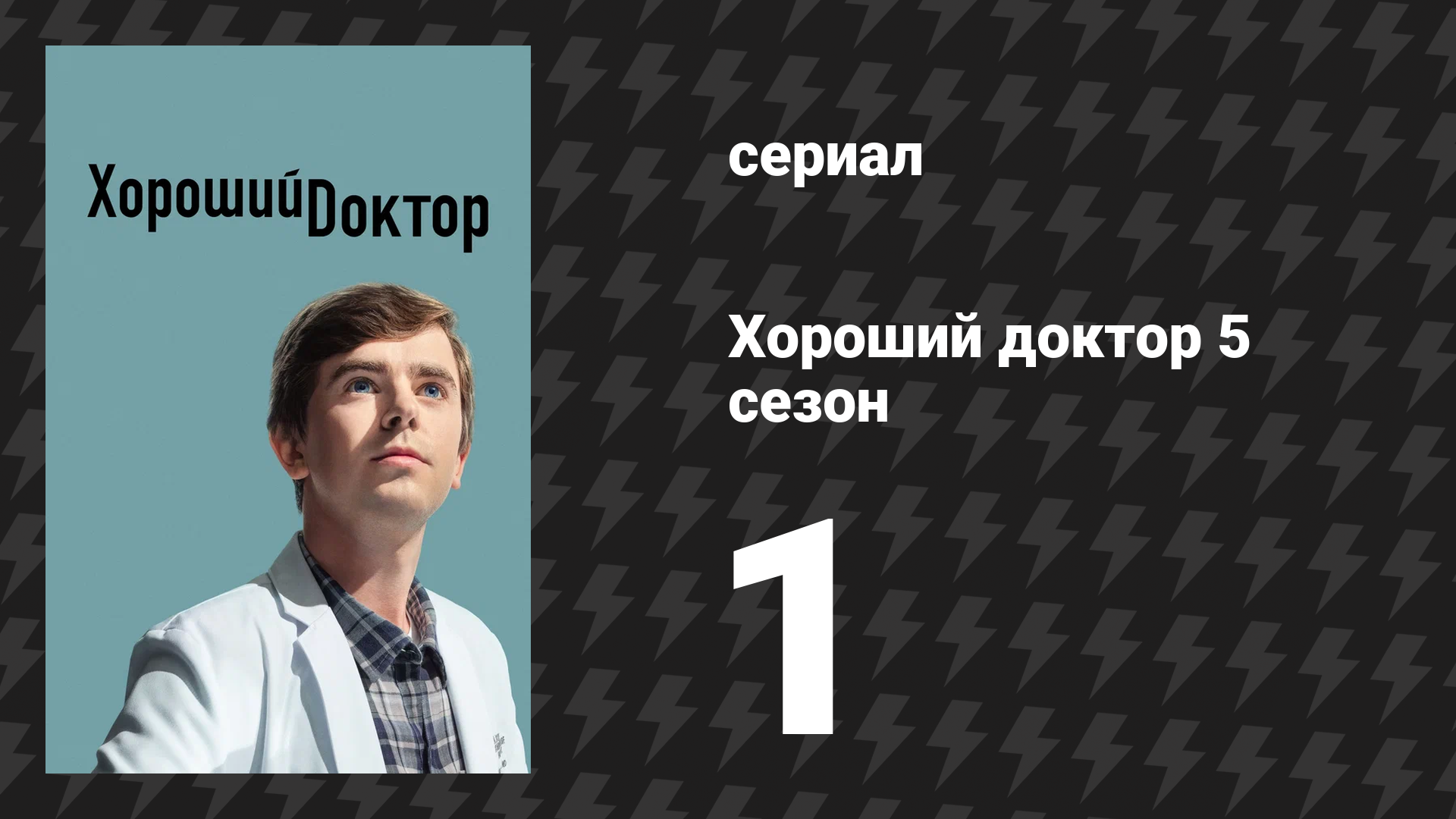 Хороший доктор 5 сезон 1 серия «Новые начинания» (сериал, 2021) смотреть онлайн