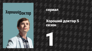 Хороший доктор 5 сезон 1 серия «Новые начинания» (сериал, 2021)