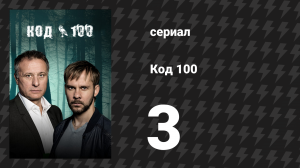 Код 100 3 серия «Вниз по кроличьей норе» (сериал, 2015)