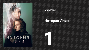 История Лизи 1 серия «Охота на була» (сериал, 2021)