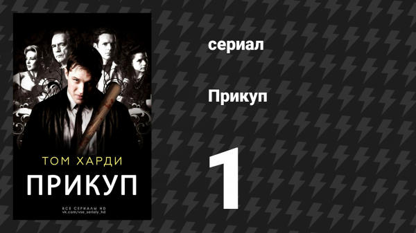 Прикуп 1 серия (сериал, 2009)