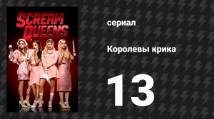Королевы крика 1 сезон 13 серия «Последняя(ие) девушка(и)» (сериал, 2015)