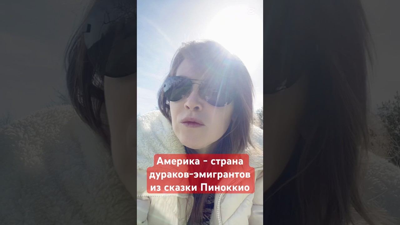 Америка - страна дураков-эмигрантов из сказки Пиноккио #сша смотреть онлайн