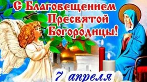 Благовещение Пресвятой Богородицы. Музыкальная открытка поздравление.