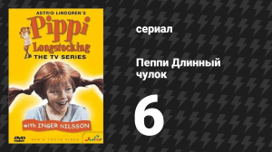 Пеппи Длинныйчулок 6 серия «Пеппи на ярмарке» (сериал, 1969)