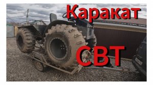 Обзор вездехода каракат СВТ!!!