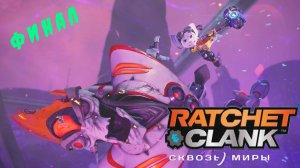 ФИНАЛ Ratchet & clank сквозь миры прохождение #10
