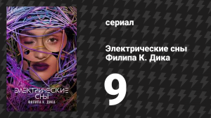 Электрические сны Филипа К. Дика 1 сезон 9 серия «Целый и невредимый» (сериал, 2023)
