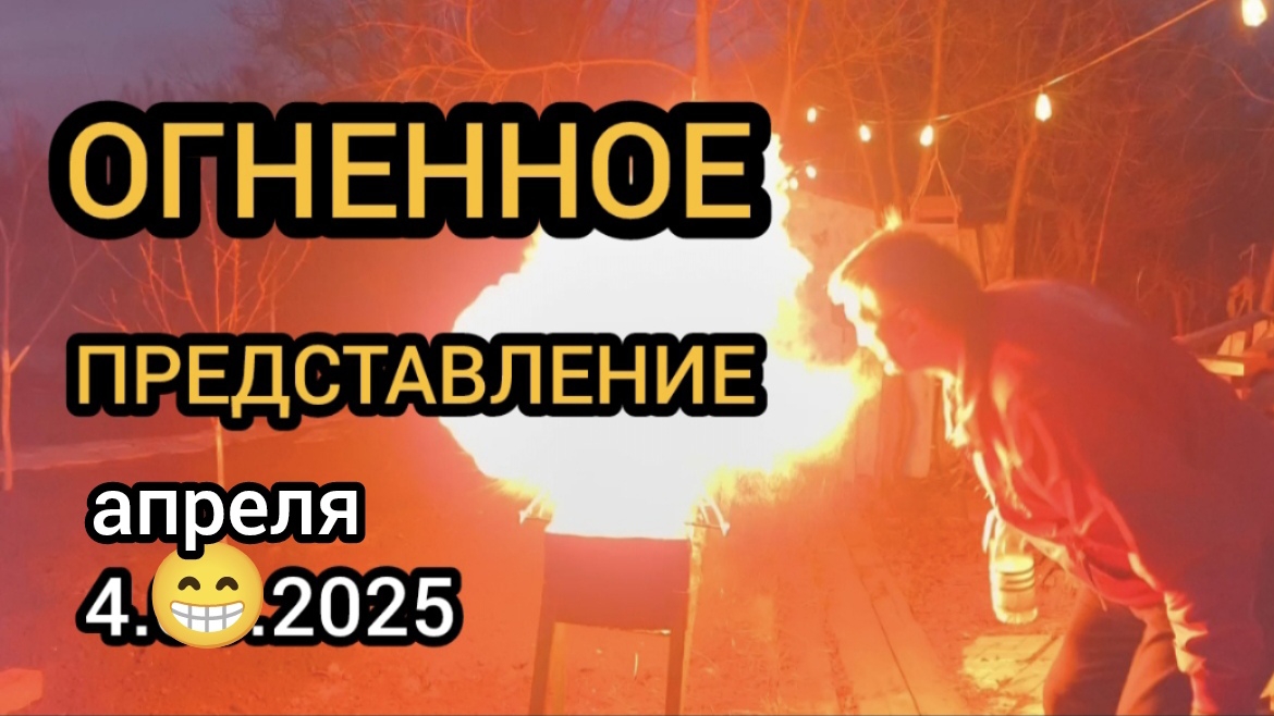Огненное представление 04.04.2025 смотреть онлайн