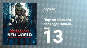 Портал юрского периода: Новый мир 1 сезон 13 серия «Звук грома, часть 2» (сериал, 2013)