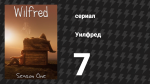 Уилфред 1 сезон 7 серия «Гордость» (сериал, 2011)