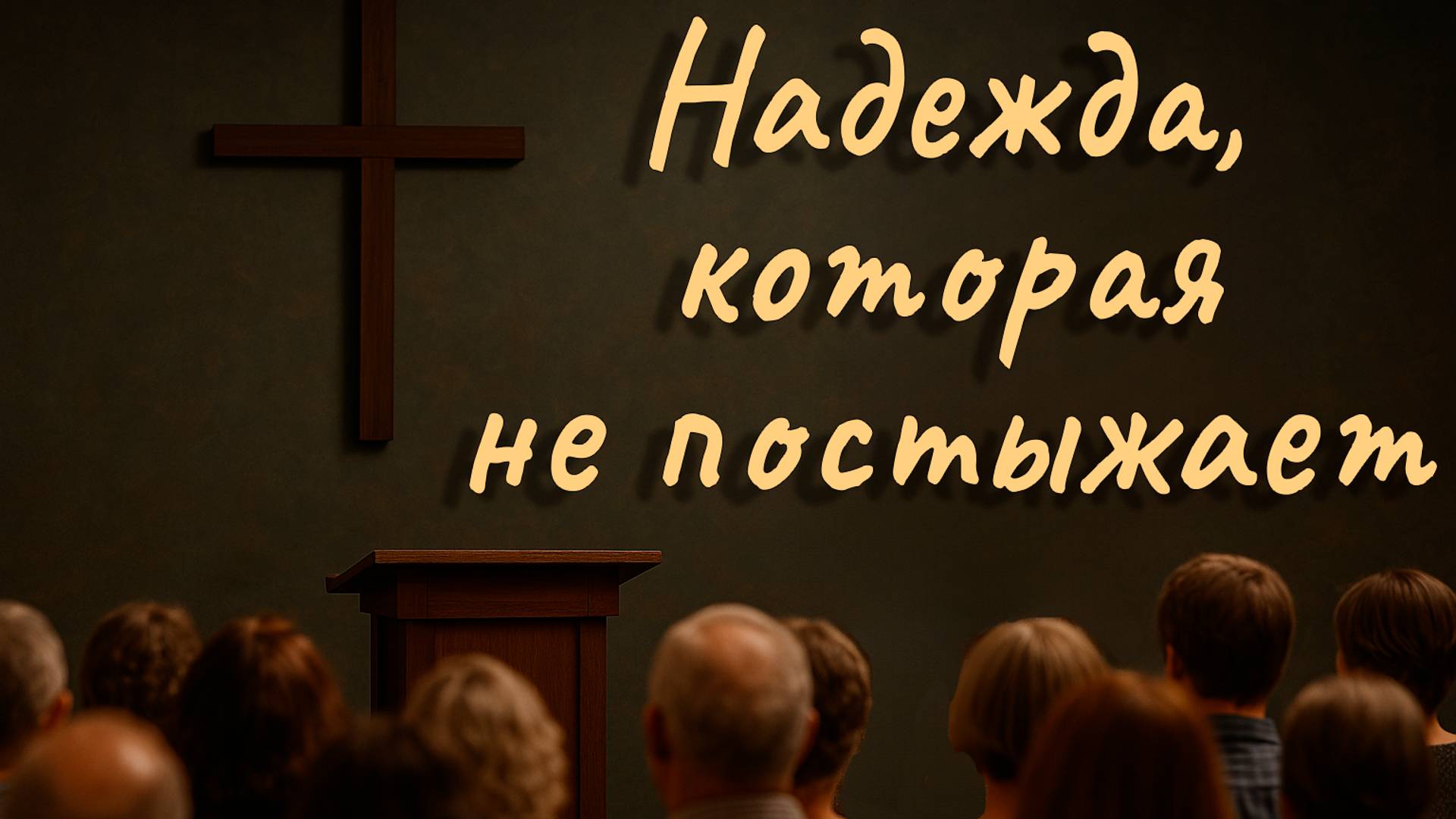 Надежда которая не постыжает \\ Константин Блинов смотреть онлайн