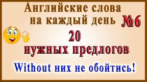Видеословарь - «200 Самых употребляемых слов» 🔸 6 часть - 20 нужных ПРЕДЛОГОВ.