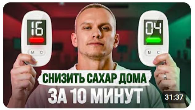 Как понизить сахар в крови БЕЗ лекарств и не допустить сахарный диабет Самые доступные способы