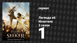 Легенда об Искателе 2 сезон 1 серия «Отмеченный» (сериал, 2008)