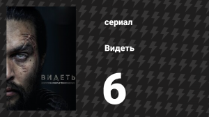 Видеть 1 сезон 6 серия «Шёлк» (сериал, 2019)