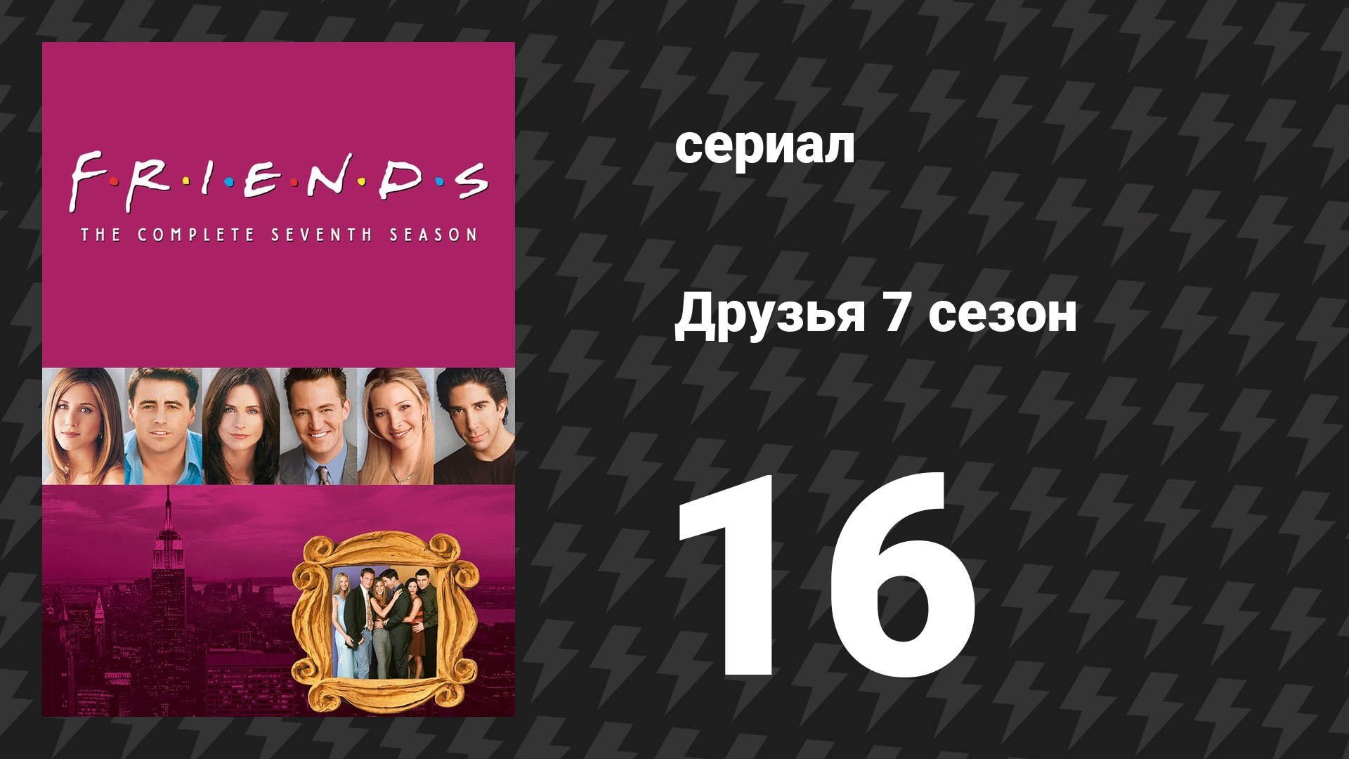 Друзья 7 сезон 16 серия «Эпизод со всей правдой о Лондоне» (сериал, 2000)